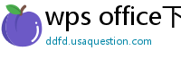 wps office下载